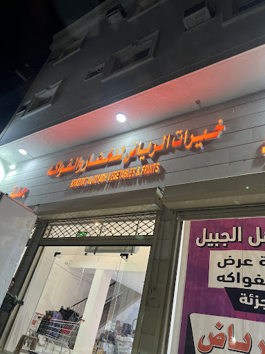 خيرات الرياض للخضار والفواكه