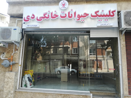 کلینیک حیوانات خانگی دی
