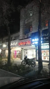 عینک یوسفی