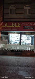 لوازم خانگی طباطبایی