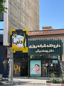 داروخانە دکتر یوسف بیگی