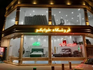 فروشگاه خوابکو 3