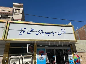 فروشگاه اسباب بازی هلی تویز