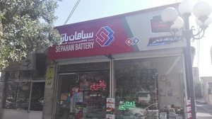 سپاهان باطری قشقائی