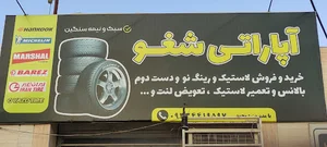 آپاراتی شغو