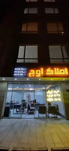 دفتر املاک و دپارتمان سراسری اوج