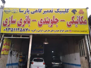 تعمیرگاه پارسا