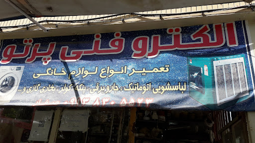 الکترو فنی پرتو