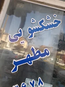 خشکشویی مطهر 2