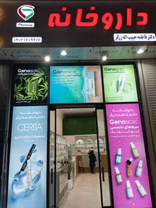داروخانه دکتر فاطمه حبیب اله زرگر 2
