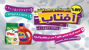 شوینده و بهداشتی آفتاب