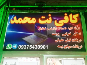 کافی نت محمد 2
