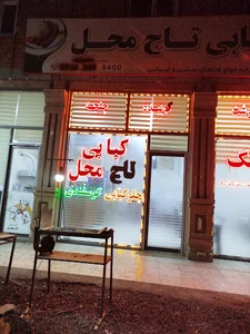 کبابی کربلایی پیام باعفت