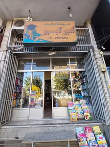 کتاب فروشی امیر کبیر