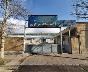 مرکز بهداشت شهرستان ساوجبلاغ (پایگاه امام جعفر صادق)
