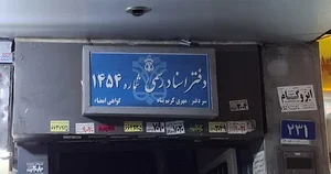 دفتر عقد و ازدواج 1454
