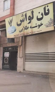 نانوایی لواشی 2
