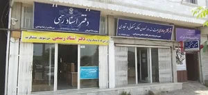 دفتر اسناد رسمی گمیشان.