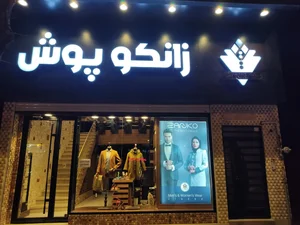 پوشاک زانکوپوش(زاگرس پوش سابق)