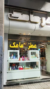 عطر مامک
