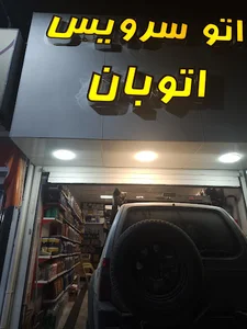 اتوسرویس اتوبان