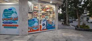 خشکشویی افق اکسپرس