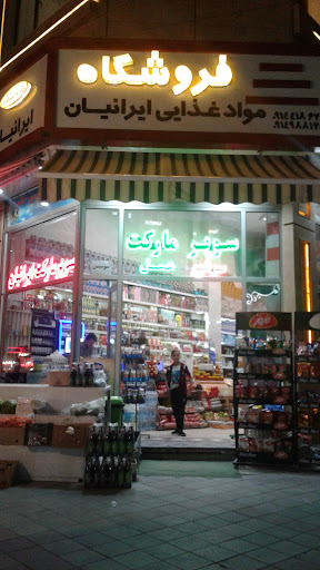 فروشگاه ایرانیان