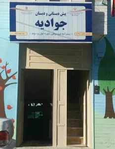مدرسه غیردولتی جوادیه
