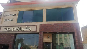 رستوران مهدی