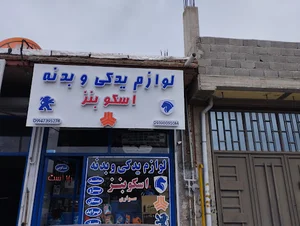 لوازم یدکی اسکو بنز