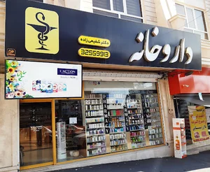 داروخانه دکتر شفیعی زاده