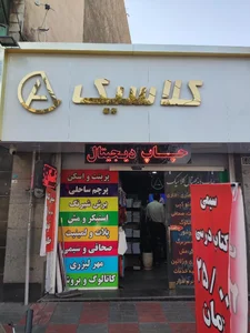 فتوکپی کلاسیک 2