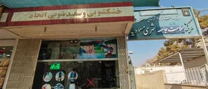 خشک شوئی اتحاد 2