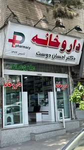 داروخانه دکتر احسان دوست