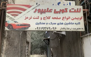 لنت کوبی علیپور