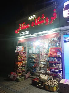 فروشگاه ممقانی
