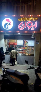 سوخاری کیلویی ایوان