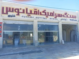 نمایشگاه سنگ و سرامیک اقیانوس