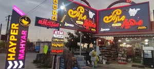 سوپرمارکت مهیار