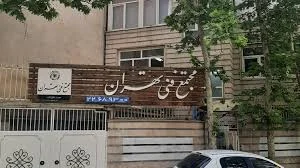 مجتمع فنی تهران
