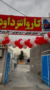کارواش داود