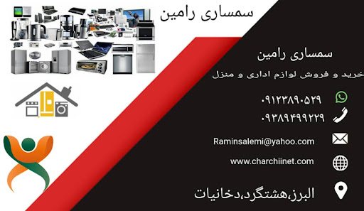 سمساری رامین