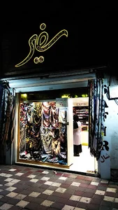 شال و روسری سفیر