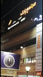 مجتمع تجاری پارک 4