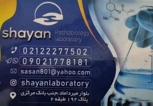 Shayan laboratory (آزمایشگاه پاتوبیولوژی شایان )