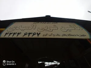 ماشین شویی المهدی 2