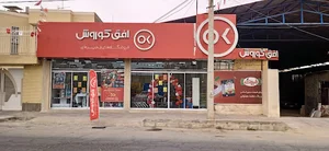 فروشگاه افق کوروش