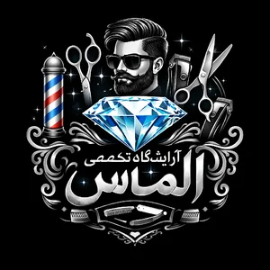 آرایشگاه تخصصی الماس