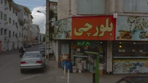 آجیل و خشکبار بلورچی