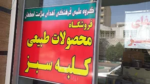محصولات طبیعی کلبه سبز